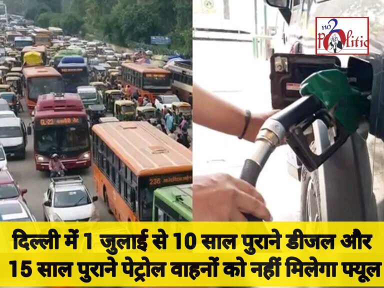दिल्ली में 1 जुलाई से 10 साल पुराने डीजल और 15 साल पुराने पेट्रोल वाहनों को नहीं मिलेगा फ्यूल