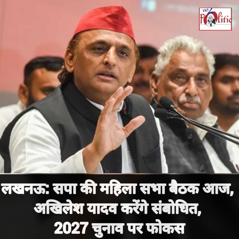 लखनऊ: सपा की महिला सभा बैठक आज, अखिलेश यादव करेंगे संबोधित, 2027 चुनाव पर फोकस