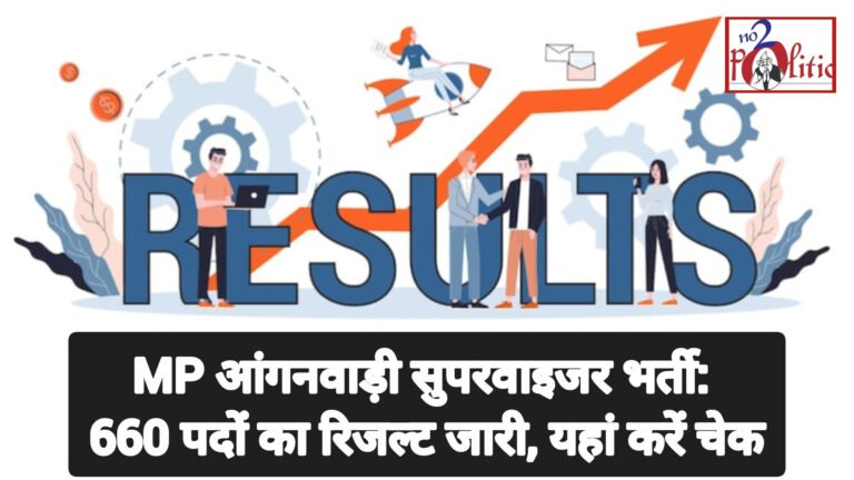 MP आंगनवाड़ी सुपरवाइजर भर्ती: 660 पदों का रिजल्ट जारी, यहां करें चेक
