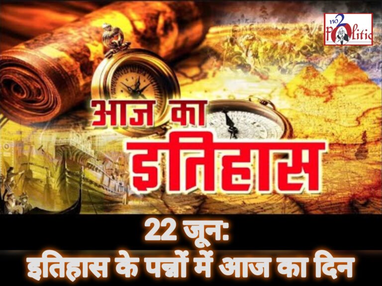 22 जून: इतिहास के पन्नों में आज का दिन