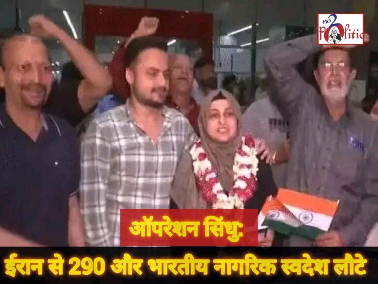 ऑपरेशन सिंधु: ईरान से 290 और भारतीय नागरिक स्वदेश लौटे, कुल 1,117 सुरक्षित निकाले गए
