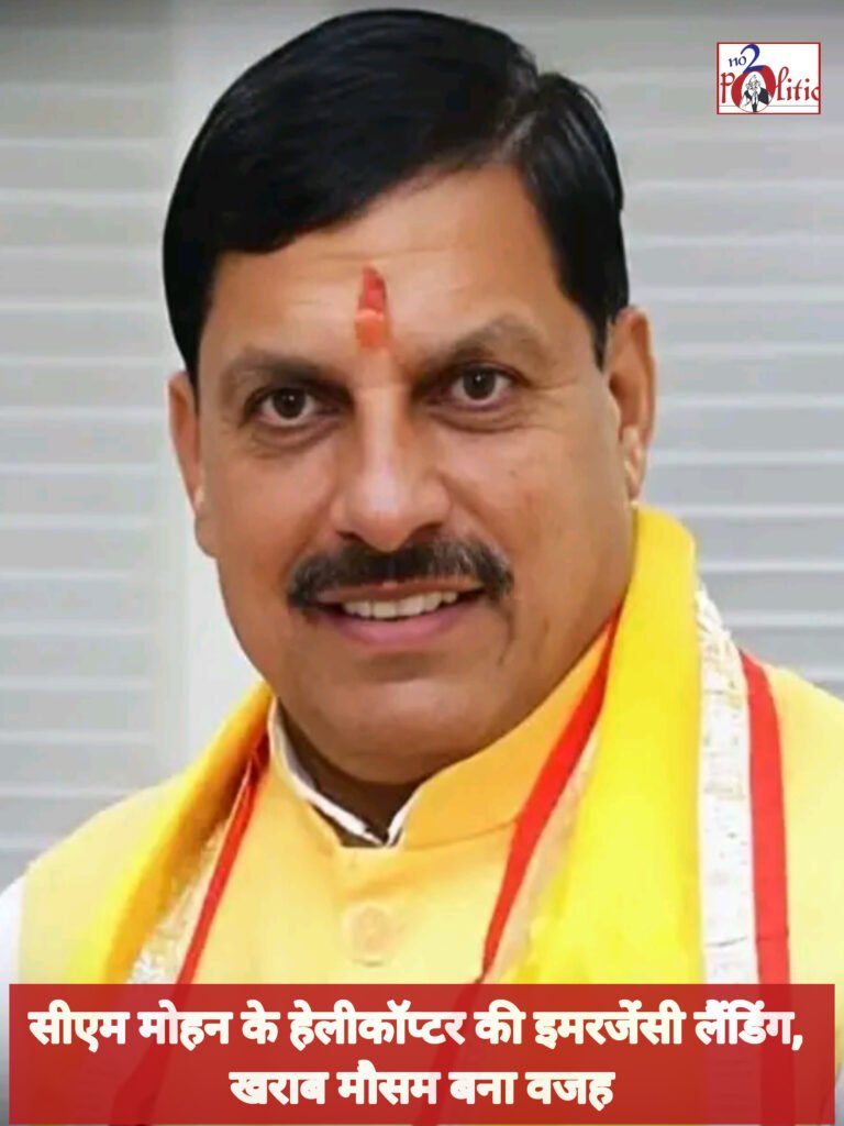 सीएम मोहन के हेलीकॉप्टर की इमरजेंसी लैंडिंग, खराब मौसम बना वजह