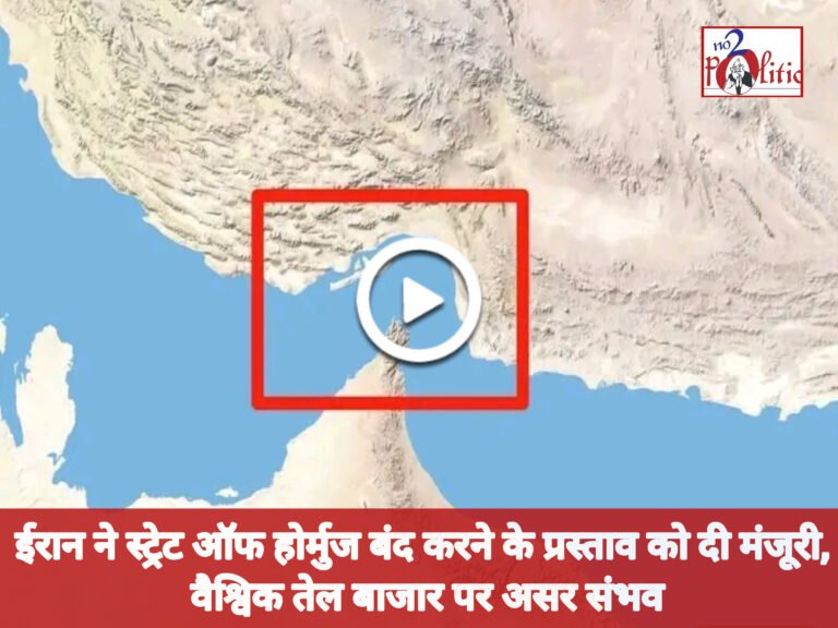 ईरान ने स्ट्रेट ऑफ होर्मुज बंद करने के प्रस्ताव को दी मंजूरी, वैश्विक तेल बाजार पर असर संभव