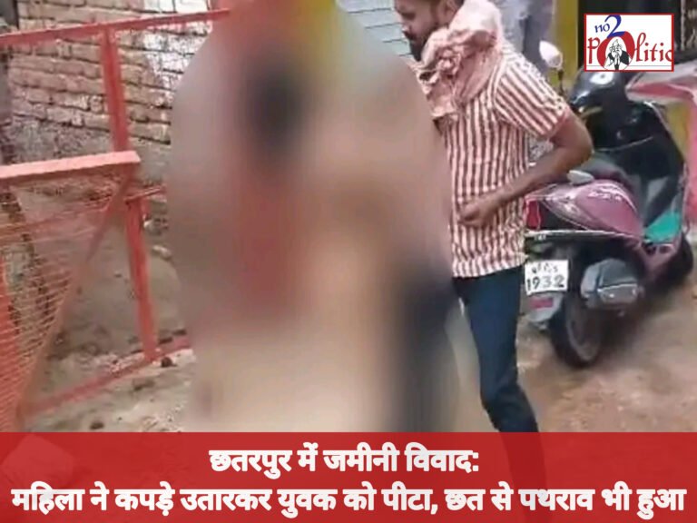 छतरपुर में जमीनी विवाद: महिला ने कपड़े उतारकर युवक को पीटा, छत से पथराव भी हुआ