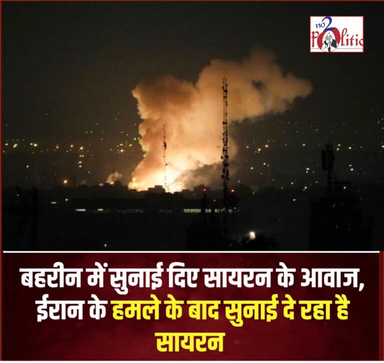 मध्य-पूर्व में तनाव चरम पर: ईरान के मिसाइल हमले के बाद बहरीन में हाई अलर्ट, अमेरिकी सैनिक शेल्टर में