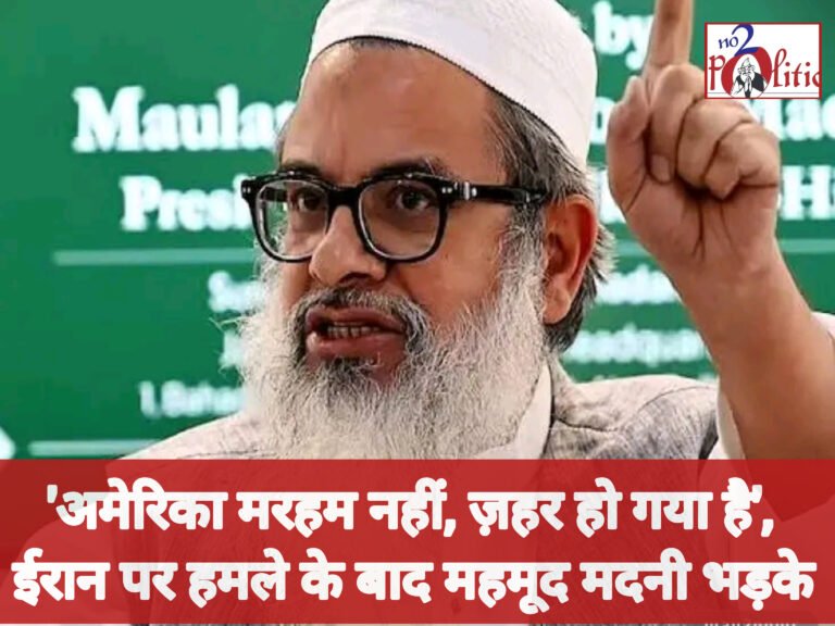 ‘अमेरिका मरहम नहीं, ज़हर हो गया है’, ईरान पर हमले के बाद महमूद मदनी भड़के