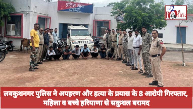 लवकुशनगर पुलिस ने अपहरण और हत्या के प्रयास के 8 आरोपी गिरफ्तार, महिला व बच्चे हरियाणा से सकुशल बरामद