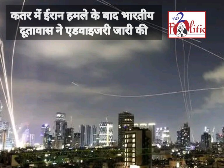 कतर में ईरान हमले के बाद भारतीय दूतावास ने एडवाइजरी जारी की