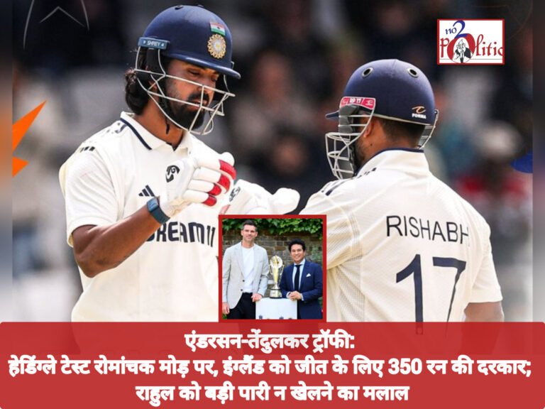 एंडरसन-तेंदुलकर ट्रॉफी: हेडिंग्ले टेस्ट रोमांचक मोड़ पर, इंग्लैंड को जीत के लिए 350 रन की दरकार; राहुल को बड़ी पारी न खेलने का मलाल