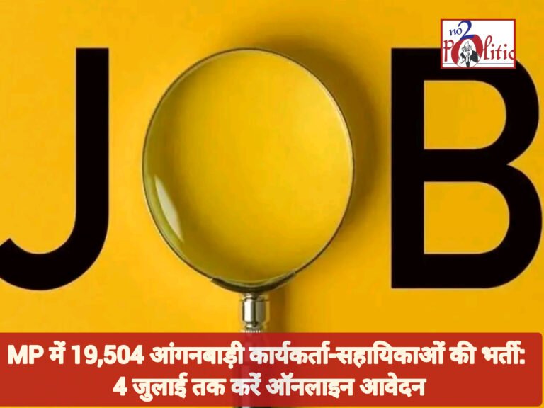 MP में 19,504 आंगनबाड़ी कार्यकर्ता-सहायिकाओं की भर्ती: 4 जुलाई तक करें ऑनलाइन आवेदन
