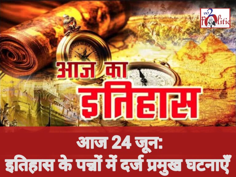 आज 24 जून: इतिहास के पन्नों में दर्ज प्रमुख घटनाएँ