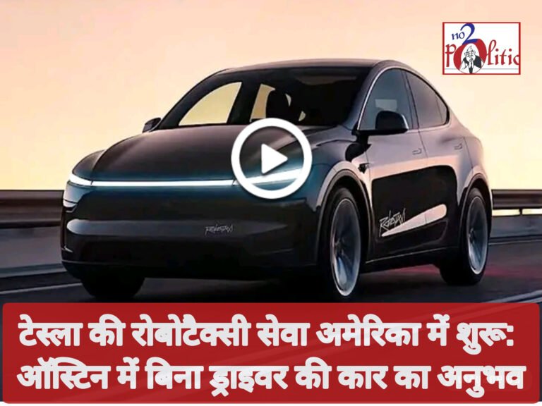 टेस्ला की रोबोटैक्सी सेवा अमेरिका में शुरू: ऑस्टिन में बिना ड्राइवर की कार का अनुभव