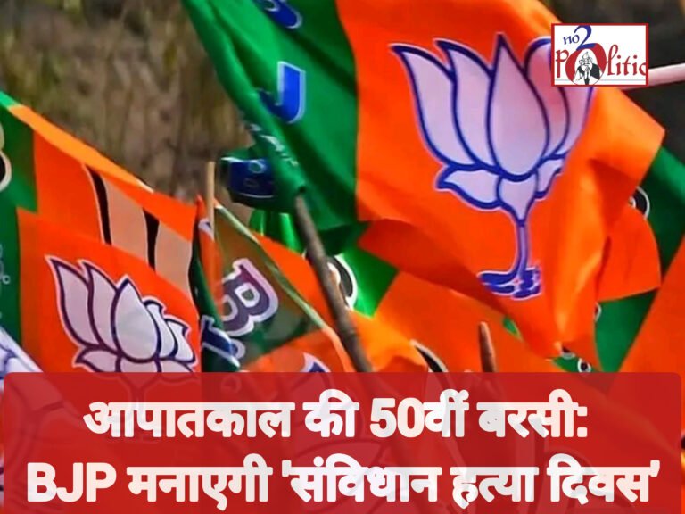 आपातकाल की 50वीं बरसी: BJP मनाएगी ‘संविधान हत्या दिवस’
