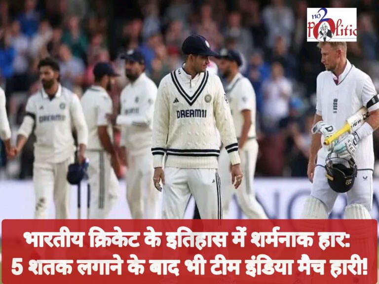 भारतीय क्रिकेट के इतिहास में शर्मनाक हार: 5 शतक लगाने के बाद भी टीम इंडिया मैच हारी!