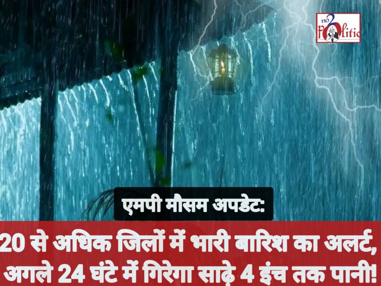 एमपी मौसम अपडेट: 20 से अधिक जिलों में भारी बारिश का अलर्ट, अगले 24 घंटे में गिरेगा साढ़े 4 इंच तक पानी!