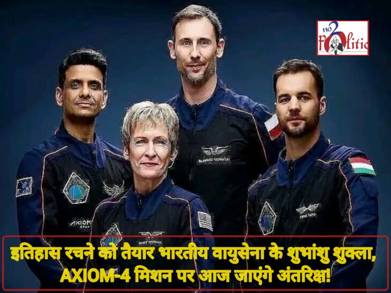 इतिहास रचने को तैयार भारतीय वायुसेना के शुभांशु शुक्ला, Axiom-4 मिशन पर आज जाएंगे अंतरिक्ष!