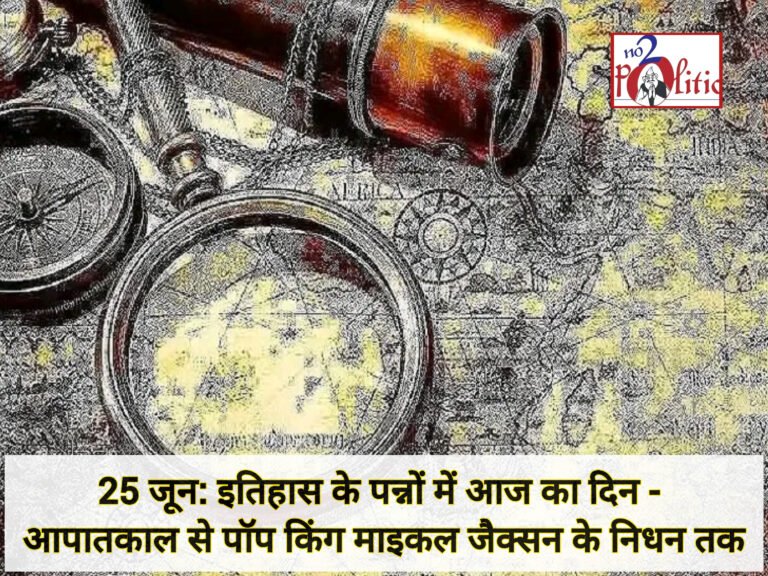 25 जून: इतिहास के पन्नों में आज का दिन – आपातकाल से पॉप किंग माइकल जैक्सन के निधन तक