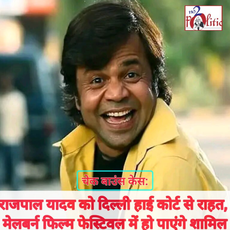 चेक बाउंस केस: राजपाल यादव को दिल्ली हाई कोर्ट से राहत, मेलबर्न फिल्म फेस्टिवल में हो पाएंगे शामिल