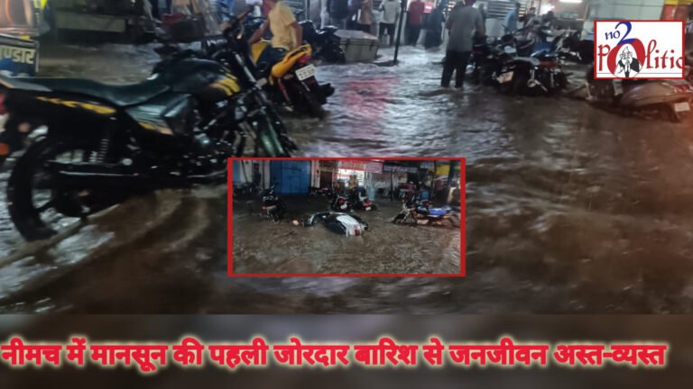नीमच में मानसून की पहली जोरदार बारिश से जनजीवन अस्त-व्यस्त
