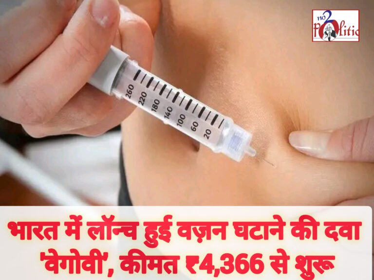 भारत में लॉन्च हुई वज़न घटाने की दवा ‘वेगोवी’, कीमत ₹4,366 से शुरू