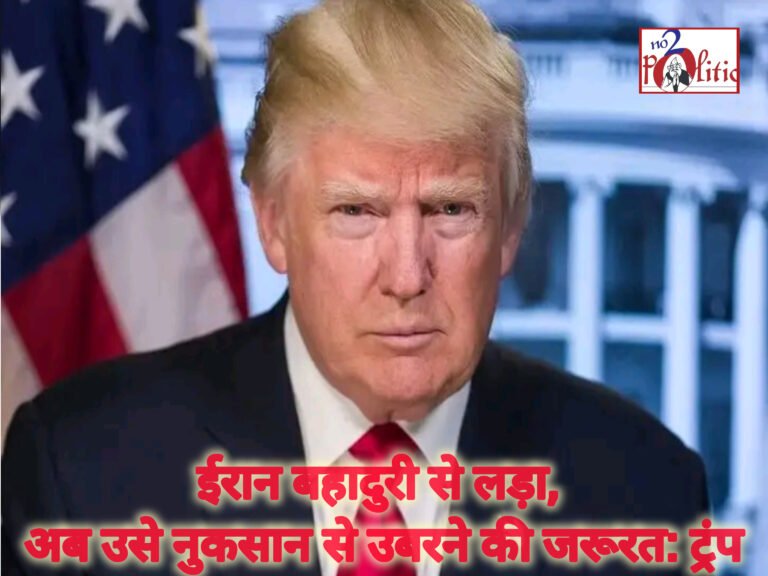ईरान बहादुरी से लड़ा, अब उसे नुकसान से उबरने की जरूरत: ट्रंप