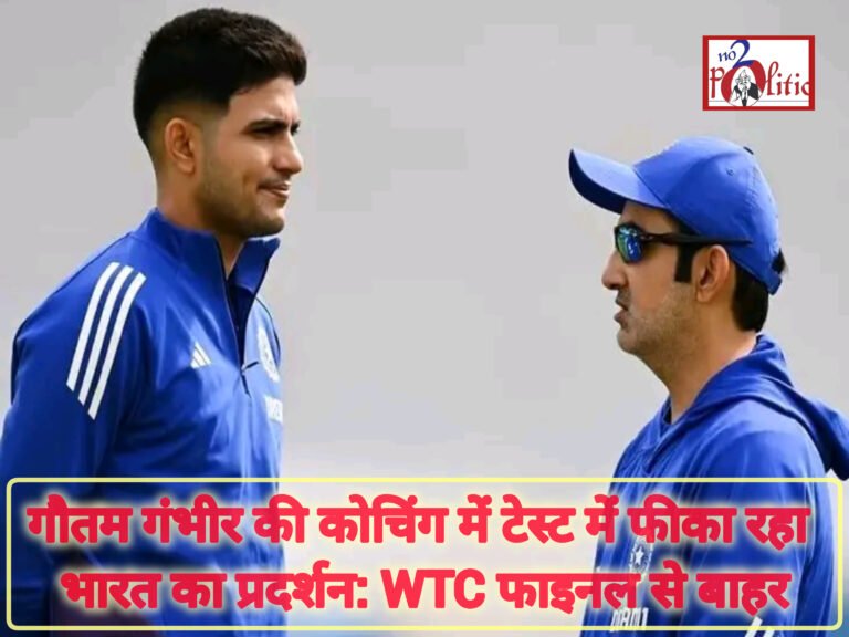 गौतम गंभीर की कोचिंग में टेस्ट में फीका रहा भारत का प्रदर्शन: WTC फाइनल से बाहर