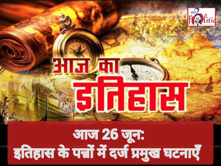 26 जून: इतिहास के पन्नों में आज का दिन