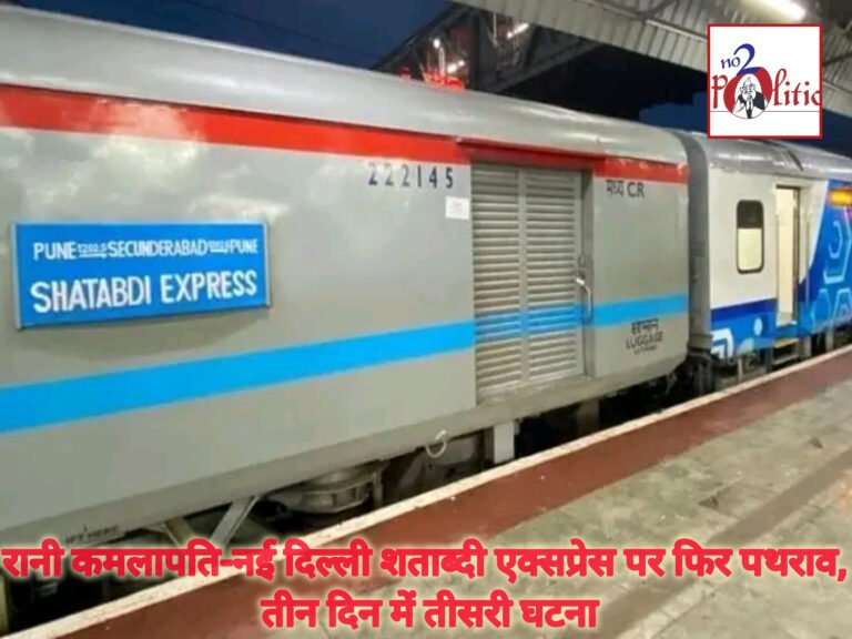 रानी कमलापति-नई दिल्ली शताब्दी एक्सप्रेस पर फिर पथराव, तीन दिन में तीसरी घटना