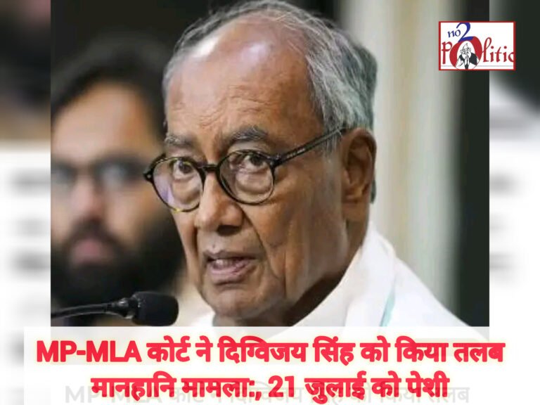 मानहानि मामला: MP-MLA कोर्ट ने दिग्विजय सिंह को किया तलब, 21 जुलाई को पेशी