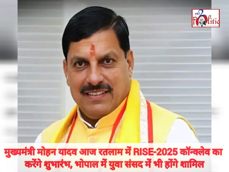मुख्यमंत्री मोहन यादव आज रतलाम में RISE-2025 कॉन्क्लेव का करेंगे शुभारंभ, भोपाल में युवा संसद में भी होंगे शामिल