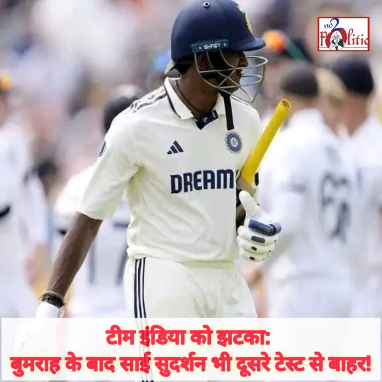 टीम इंडिया को झटका: बुमराह के बाद साई सुदर्शन भी दूसरे टेस्ट से बाहर!