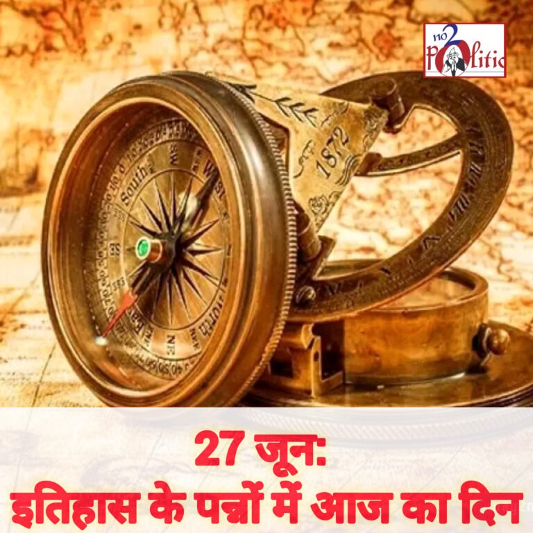 27 जून: इतिहास के पन्नों में आज का दिन