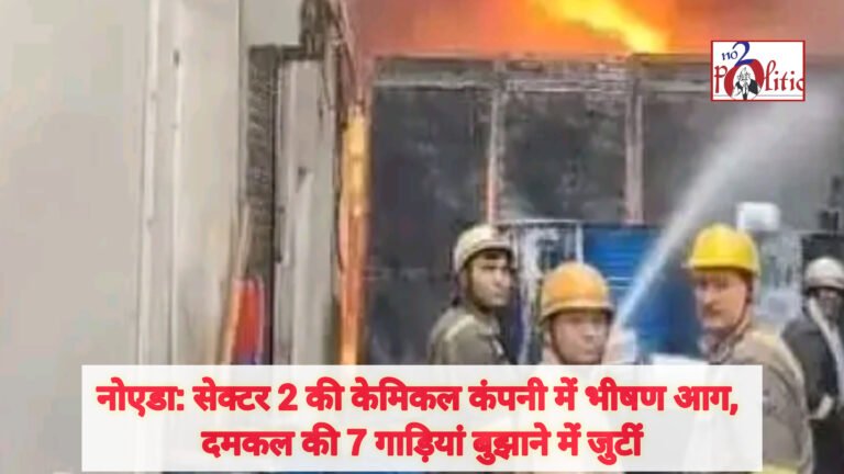 नोएडा: सेक्टर 2 की केमिकल कंपनी में भीषण आग, दमकल की 7 गाड़ियां बुझाने में जुटीं