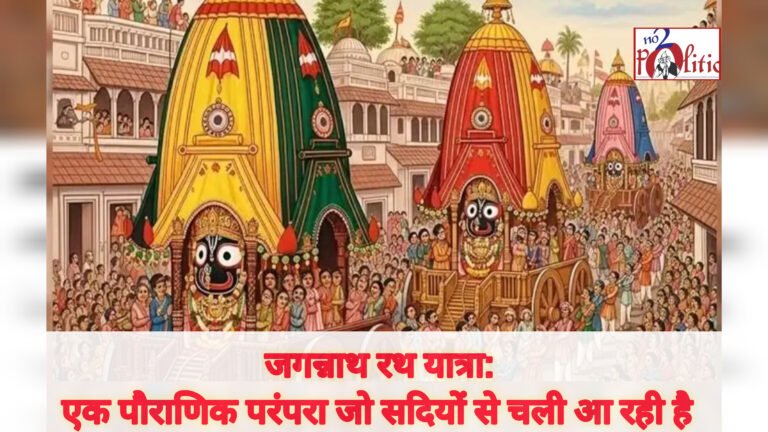 जगन्नाथ रथ यात्रा: एक पौराणिक परंपरा जो सदियों से चली आ रही है