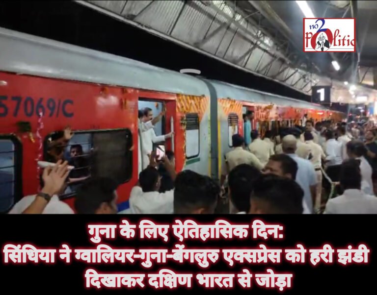 गुना के लिए ऐतिहासिक दिन: सिंधिया ने ग्वालियर-गुना-बेंगलुरु एक्सप्रेस को हरी झंडी दिखाकर दक्षिण भारत से जोड़ा