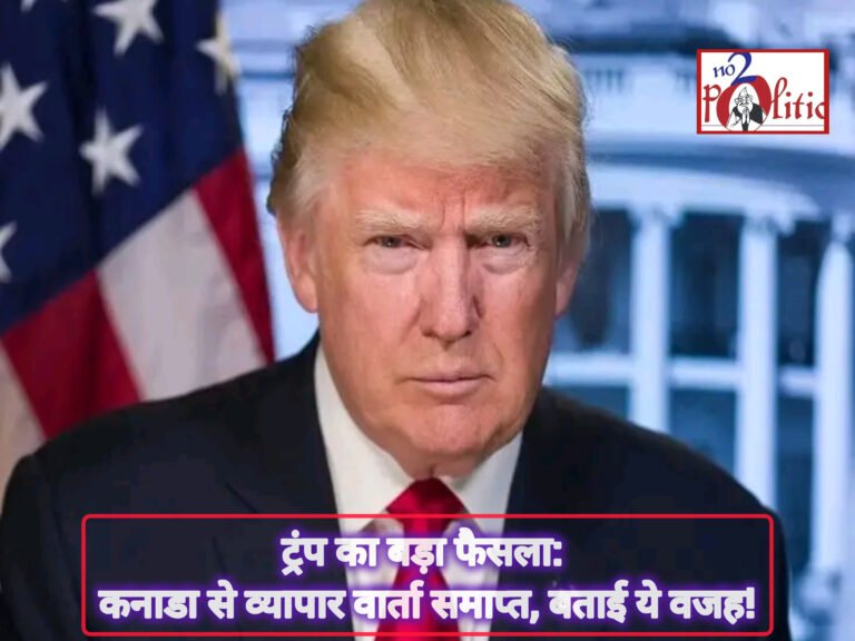 ट्रंप का बड़ा फैसला: कनाडा से व्यापार वार्ता समाप्त, बताई ये वजह!