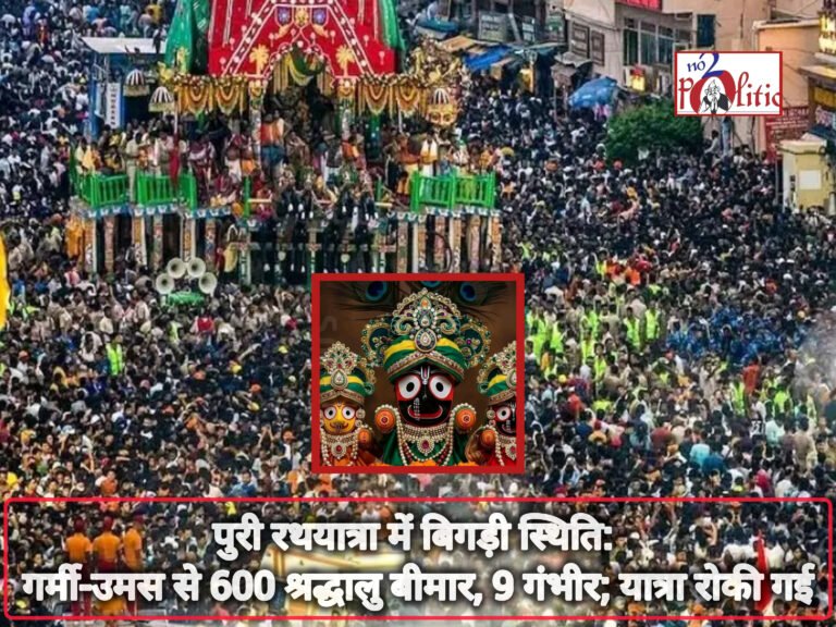 पुरी रथयात्रा में बिगड़ी स्थिति: गर्मी-उमस से 600 श्रद्धालु बीमार, 9 गंभीर; यात्रा रोकी गई