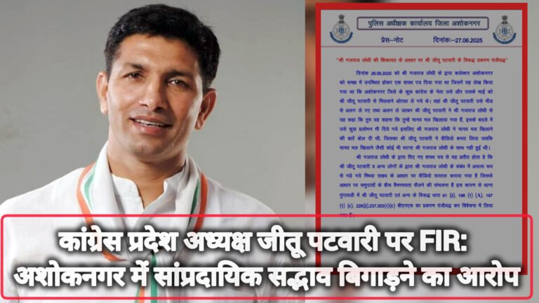 कांग्रेस प्रदेश अध्यक्ष जीतू पटवारी पर FIR: अशोकनगर में सांप्रदायिक सद्भाव बिगाड़ने का आरोप