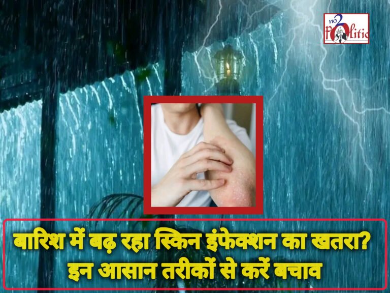 बारिश में बढ़ रहा स्किन इंफेक्शन का खतरा? इन आसान तरीकों से करें बचाव
