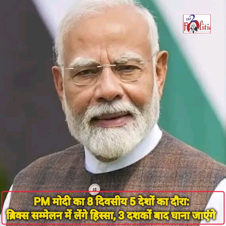 PM मोदी का 8 दिवसीय 5 देशों का दौरा: ब्रिक्स सम्मेलन में लेंगे हिस्सा, 3 दशकों बाद घाना जाएंगे