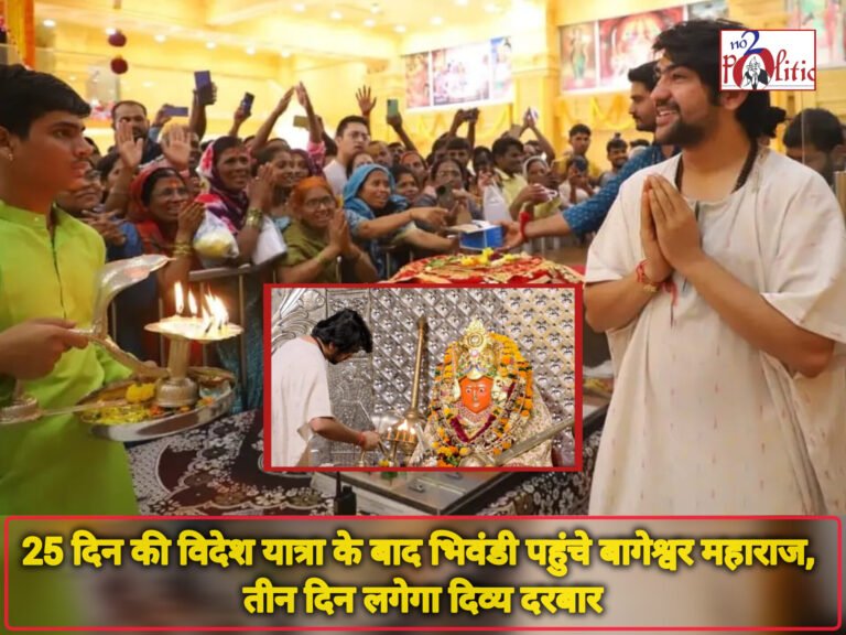 25 दिन की विदेश यात्रा के बाद भिवंडी पहुंचे बागेश्वर महाराज, तीन दिन लगेगा दिव्य दरबार