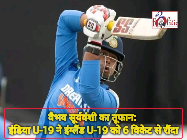 वैभव सूर्यवंशी का तूफान: इंडिया U-19 ने इंग्लैंड U-19 को 6 विकेट से रौंदा