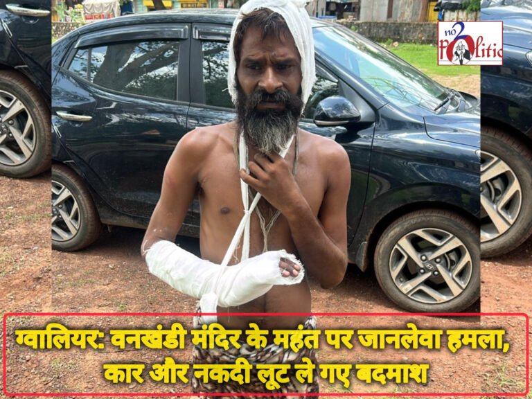 ग्वालियर: वनखंडी मंदिर के महंत पर जानलेवा हमला, कार और नकदी लूट ले गए बदमाश