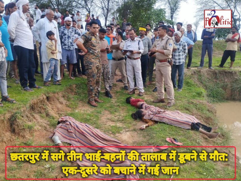 छतरपुर में सगे तीन भाई-बहनों की तालाब में डूबने से मौत: एक-दूसरे को बचाने में गई जान