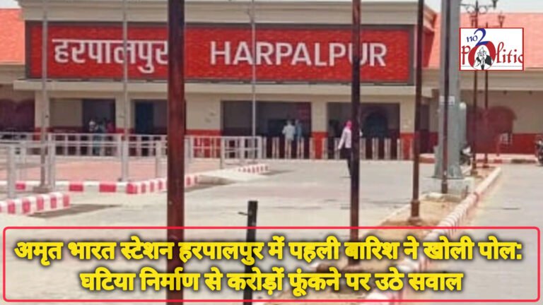 अमृत भारत स्टेशन हरपालपुर में पहली बारिश ने खोली पोल: घटिया निर्माण से करोड़ों फूंकने पर उठे सवाल