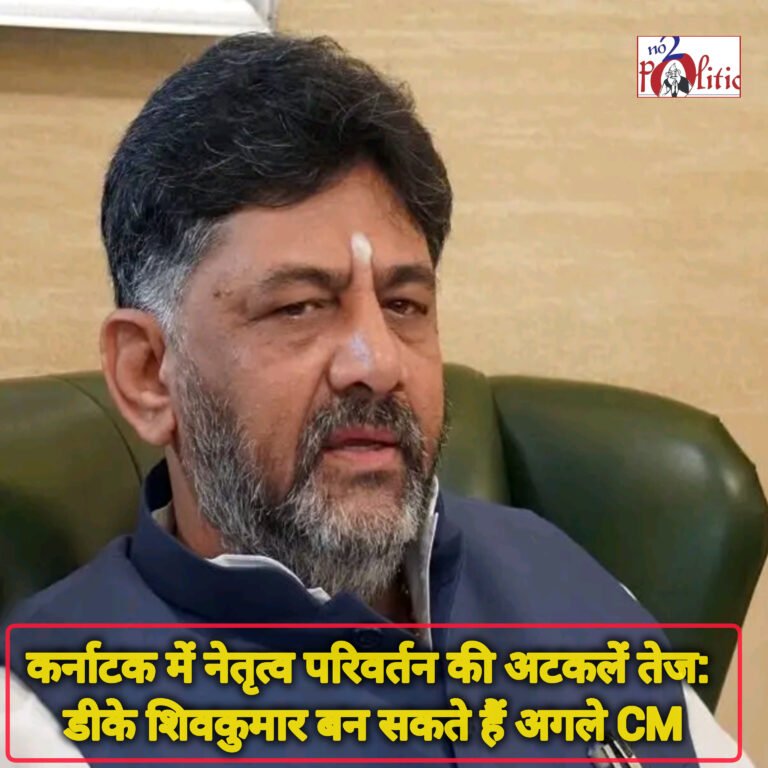 कर्नाटक में नेतृत्व परिवर्तन की अटकलें तेज: डीके शिवकुमार बन सकते हैं अगले CM