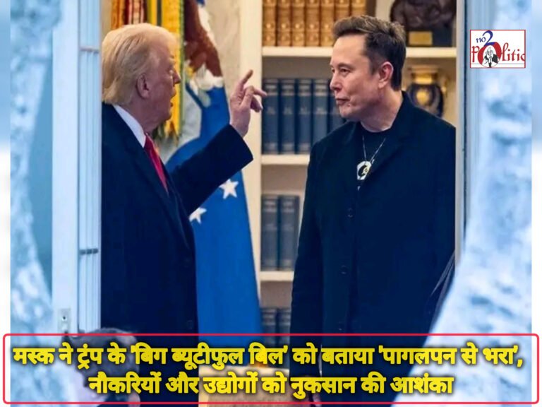मस्क ने ट्रंप के ‘बिग ब्यूटीफुल बिल’ को बताया ‘पागलपन से भरा’, नौकरियों और उद्योगों को नुकसान की आशंका