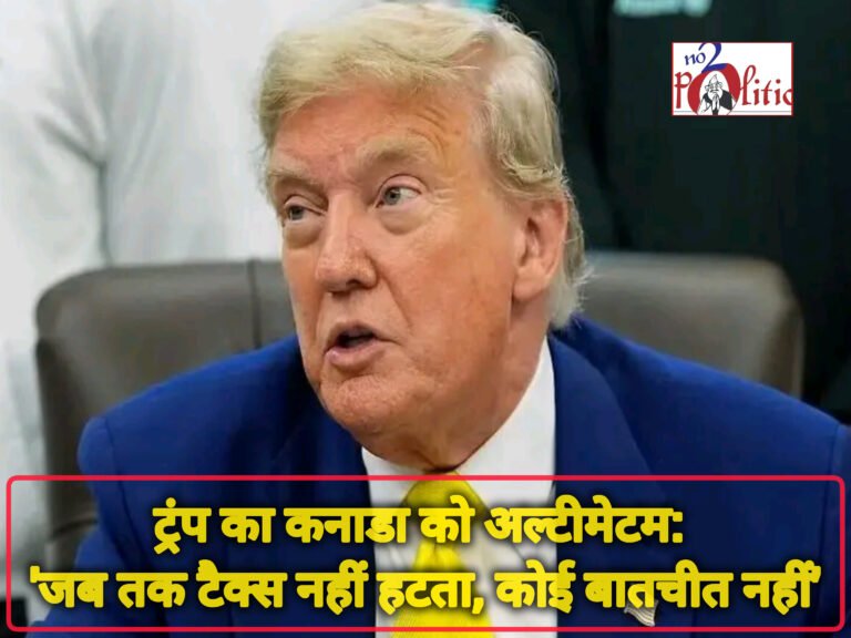 ट्रंप का कनाडा को अल्टीमेटम: ‘जब तक टैक्स नहीं हटता, कोई बातचीत नहीं’