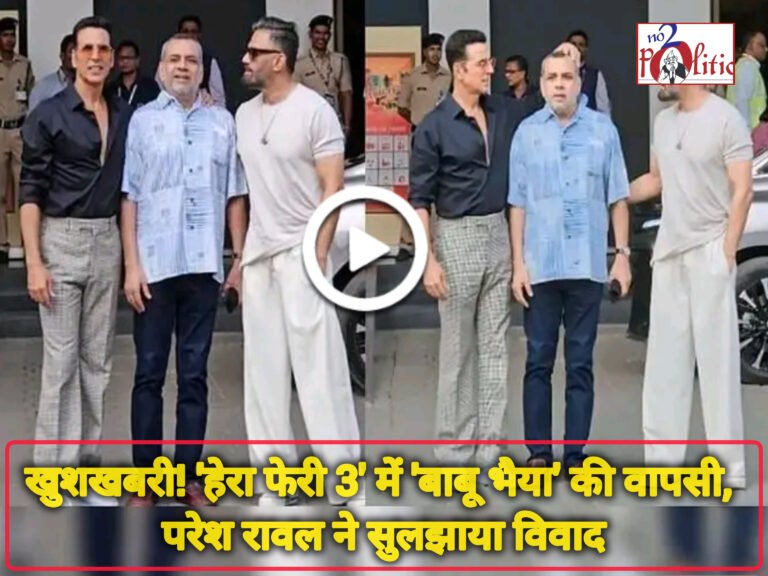 खुशखबरी! ‘हेरा फेरी 3’ में ‘बाबू भैया’ की वापसी, परेश रावल ने सुलझाया विवाद