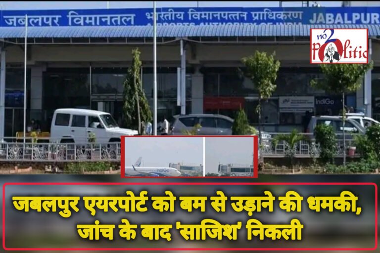 जबलपुर एयरपोर्ट को बम से उड़ाने की धमकी, जांच के बाद ‘साजिश’ निकली